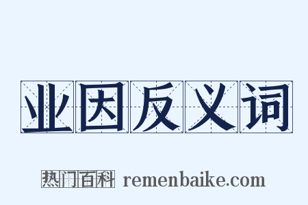 业因反义词是什么意思的图片